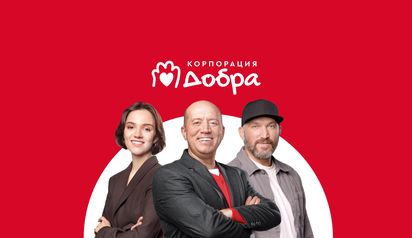 ДоброFON: Корпорация добра