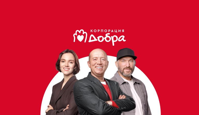 ДоброFON: Корпорация добра